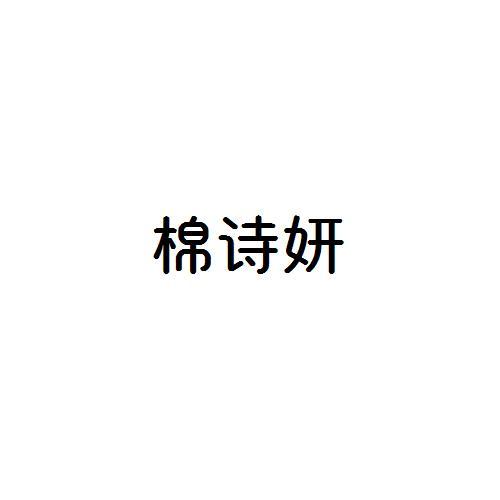 棉诗妍