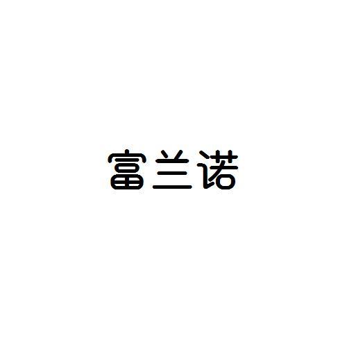 富兰诺