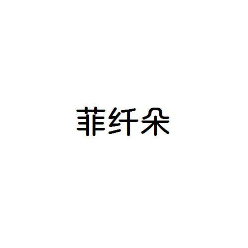 菲纤朵