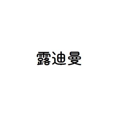 露迪曼