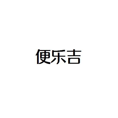 便乐吉