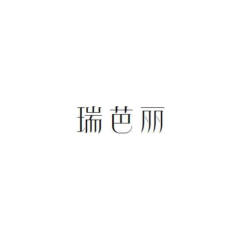 瑞芭丽