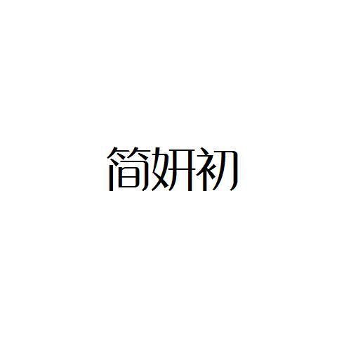 简妍初