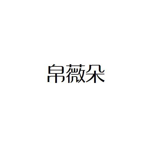 帛薇朵
