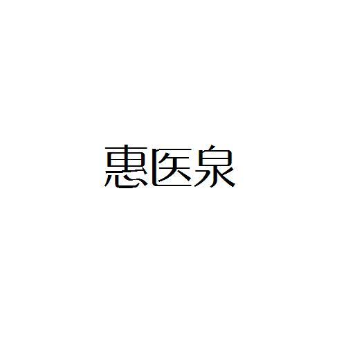 惠医泉