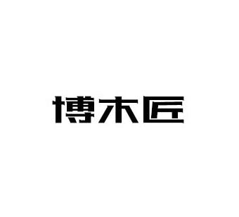 博木匠