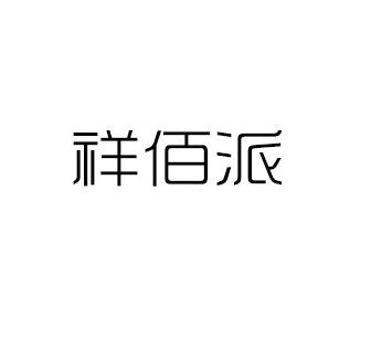 祥佰派