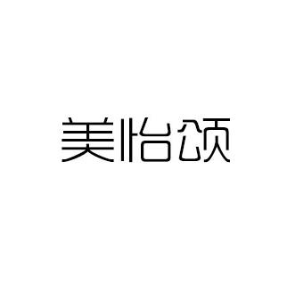 美怡颂