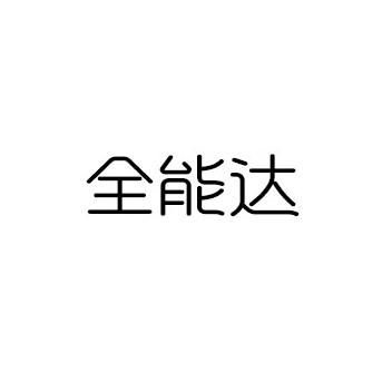 全能达
