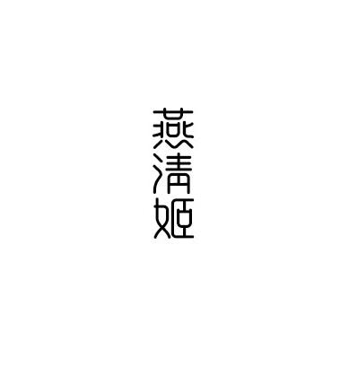 燕清姬