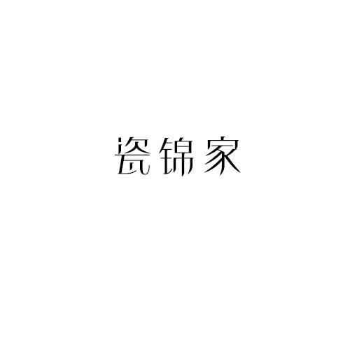 瓷锦家