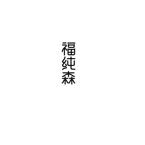 福纯森
