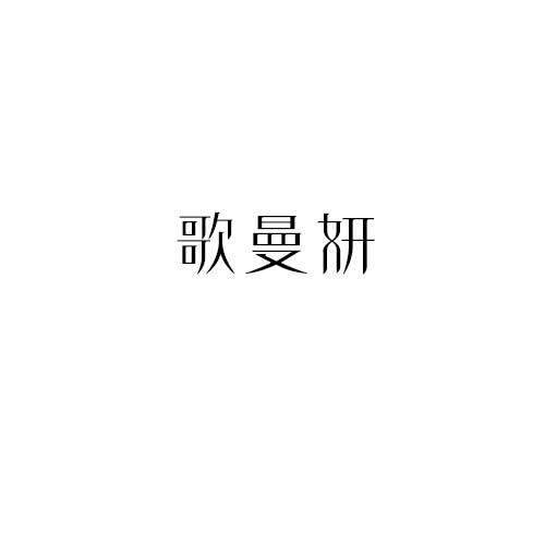 歌曼妍