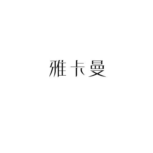 雅卡曼