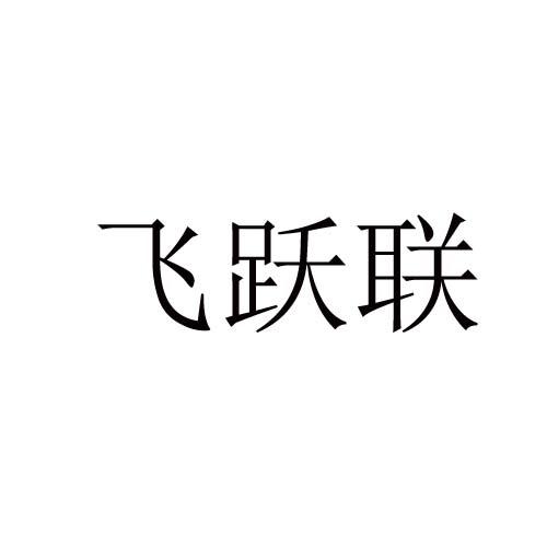 飞跃联
