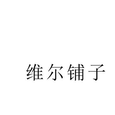 维尔铺子