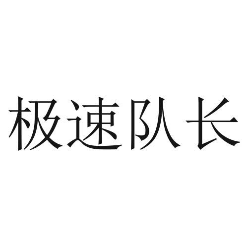 极速队长