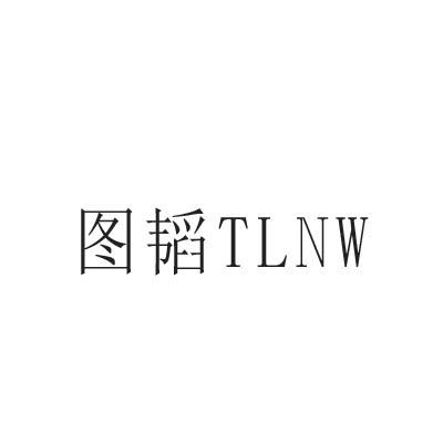 图韬 TLNW