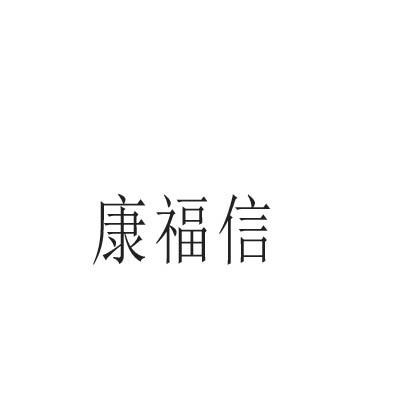 康福信