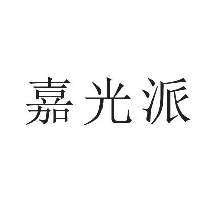 嘉光派