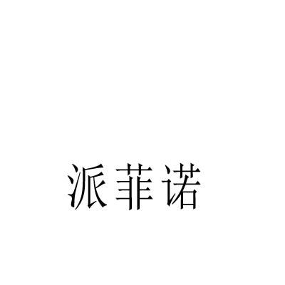 派菲诺
