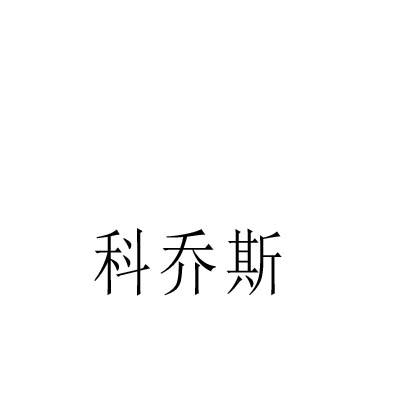 科乔斯