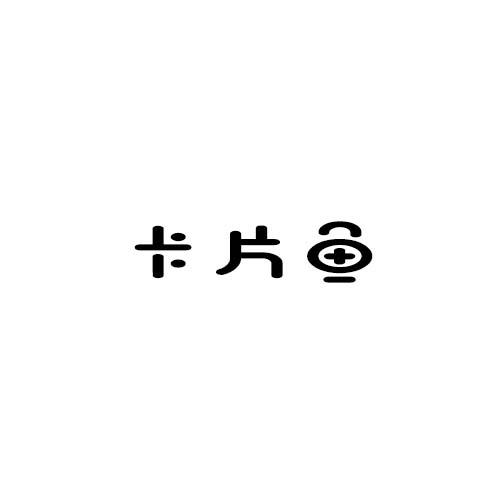 卡片鱼
