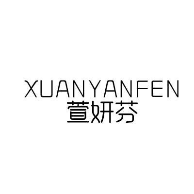 萱妍芬