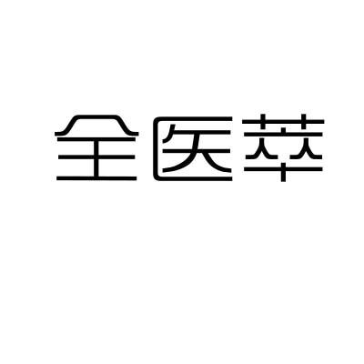 全医萃