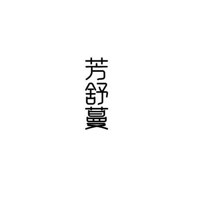 芳舒蔓