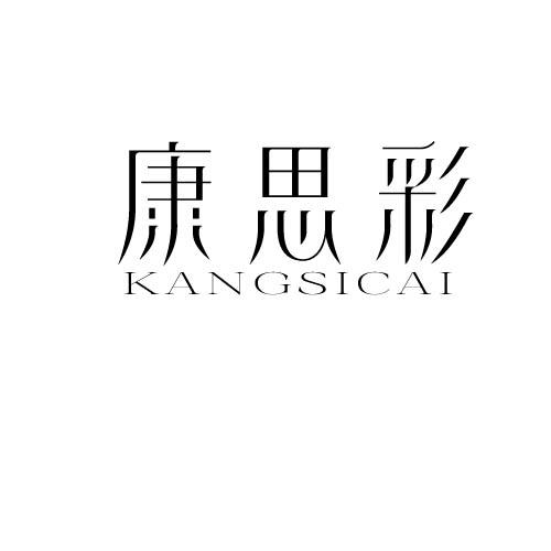 康思彩
