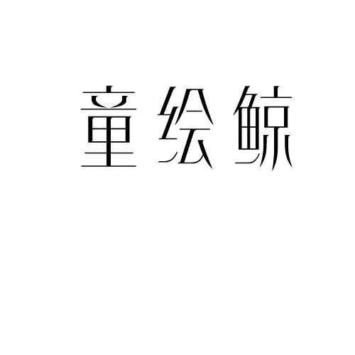 童绘鲸