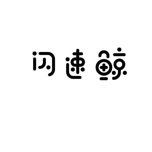 闪速鲸