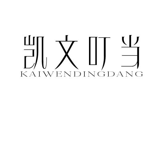 凯文叮当
