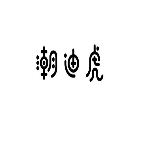 潮迪虎