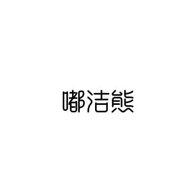 嘟洁熊
