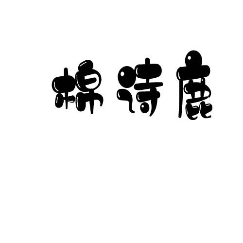 棉诗鹿