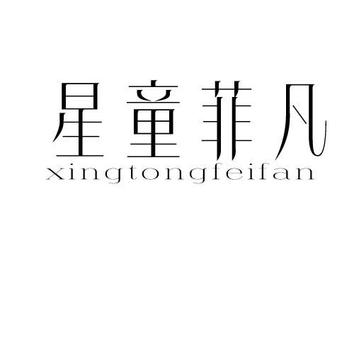 星童菲凡