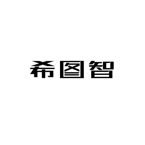 希图智