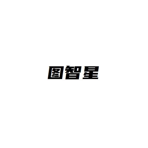 图智星