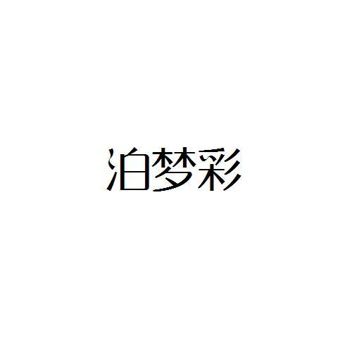 泊梦彩