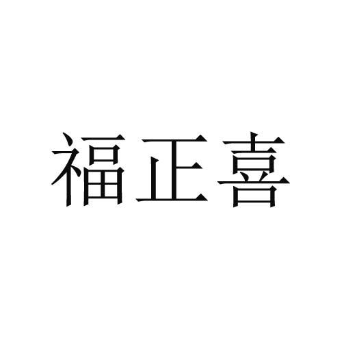 福正喜
