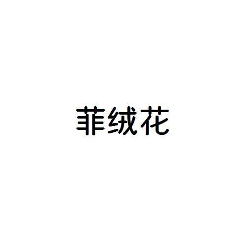 菲绒花