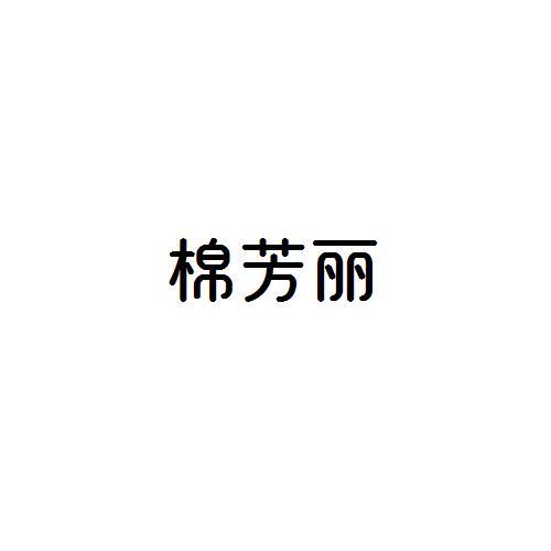 棉芳丽