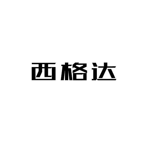 西格达