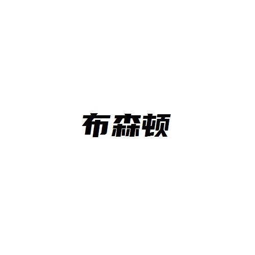 布森顿