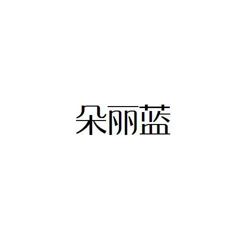 朵丽蓝