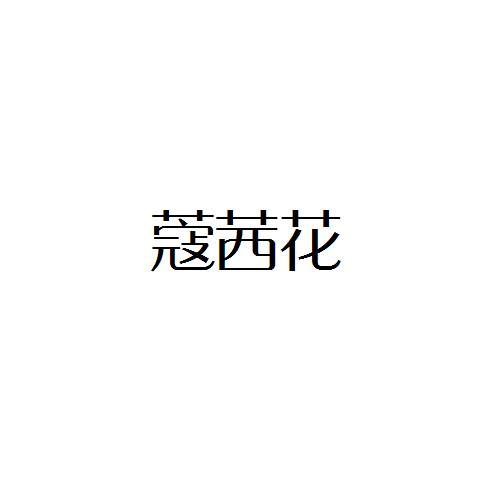 蔻茜花