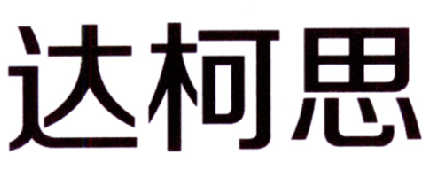 达柯思