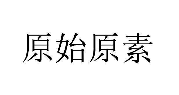 原始原素